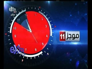 #غرفة_الأخبار | موجز أخبار الحادية عشر صباحاً | 8 سبتمبر 2015