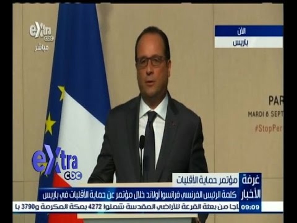 #غرفة_الأخبار | كلمة الرئيس الفرنسي "فرانسوا أولاند" خلال مؤتمر حماية الاقليات في باريس