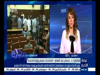 #غرفة_الأخبار | وزير الصحة يرفع عدد مستشفيات الكشف الطبي للمرشحين