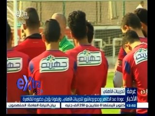 #غرفة_الأخبار | عودة عبد الظاهر وجدو وعاشور لتدريبات الاهلي