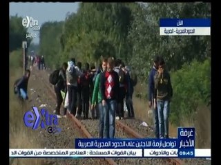 #غرفة_الأخبار | تواصل أزمة اللاجئين على الحدود المجرية الصربية