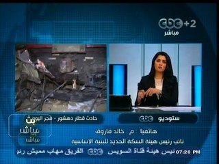 #بث_مباشر | مسئول بالسكة الحديد يلقي بمسئولية حادث "دهشور" علي سائق العربة النقل !