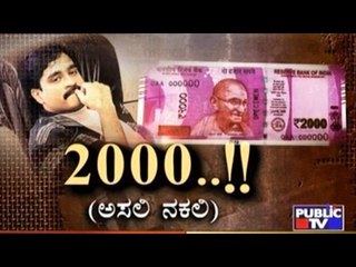 Public TV | Public Special : 2000..!! ಅಸಲಿ ನಕಲಿ | Feb 8, 2017
