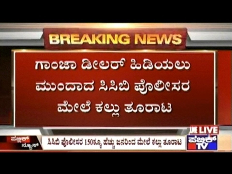 Bangalore: Stones Pelted At CCB Officers By Over 100 Gaanja Dealers