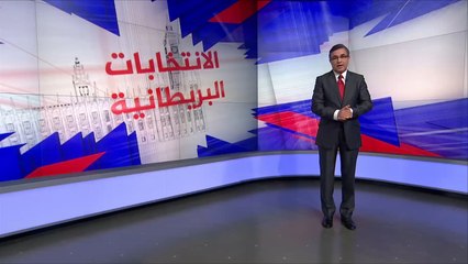 الانتخابات العامة في بريطانيا