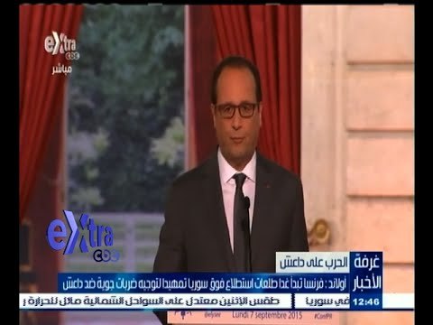 #غرفة_الأخبار | أولاند : فرنسا تبدأ غدا طلعات استطلاع فوق سوريا تمهيدا لتوجيه ضربات لداعش