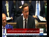 #غرفة_الأخبار | كلمة رئيس الوزراء البريطاني أمام البرلمان بشأن أزمة اللاجئين