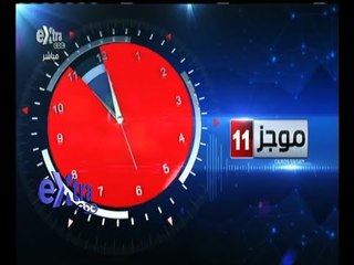 #غرفة_الأخبار | موجز أخبار الحادية عشرة صباحا | 7 سبتمبر 2015