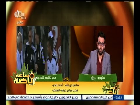 #ساعة_رياضة | ‫أحمد ناجي: كوبر حذر اللاعبين من التهاون أمام تشاد أو خلق أي أعذار للمباراة