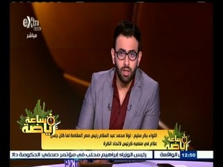 #ساعة_رياضة | ‫اللواء بكر سليم: لولا محمد عبد السلام رئيس المقاصة لما كان جمال علام في منصبه