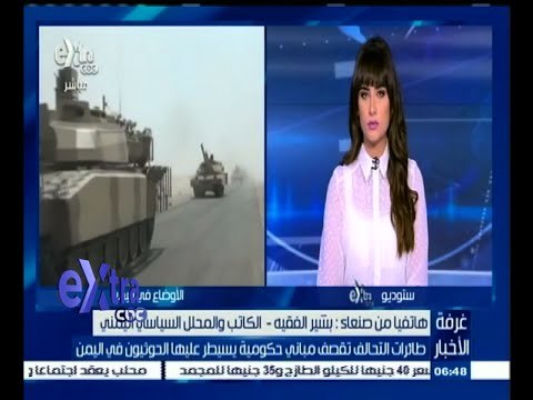 #غرفة_الأخبار | طائرات التحالف تقصف مباني حكومية يسيطر عليها الحوثيون في اليمن