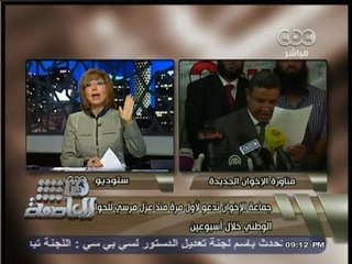 #هنا_العاصمة | تحليل #لميس_الحديدي لدعوة #الإخوان للحوار لأول مرة منذ عزل #مرسي