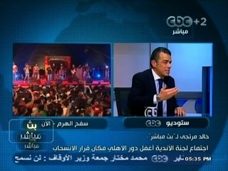 خالد مرتجي لـ #بث‪_‬مباشر : النادي #الأهلي يبدأ التجهيز لرحلة المونديال في المغرب غداً الأحد