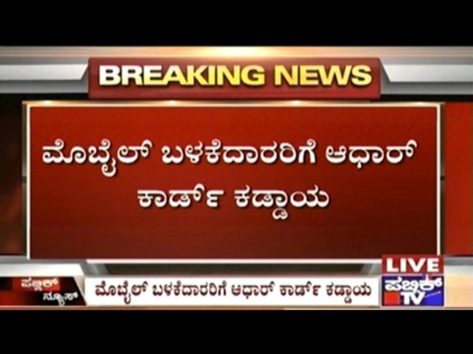 Aadhar Card Compulsory For Mobile Phone Users!