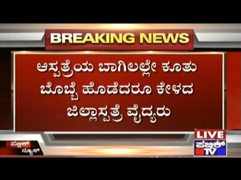 Tumkur: Doctors Of District Hospital Show Negligence Towards Injured Patients