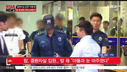 대마초흡연 혐의 탑, 중환자실 입원 사흘 째.. 탑 어머니 '아들과 눈 마주쳤다'