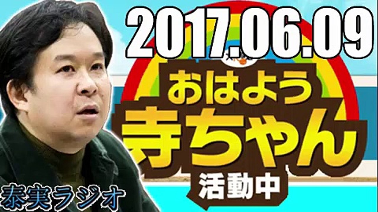 【安達誠司】 おはよう寺ちゃん 活動中 2017年06月09日