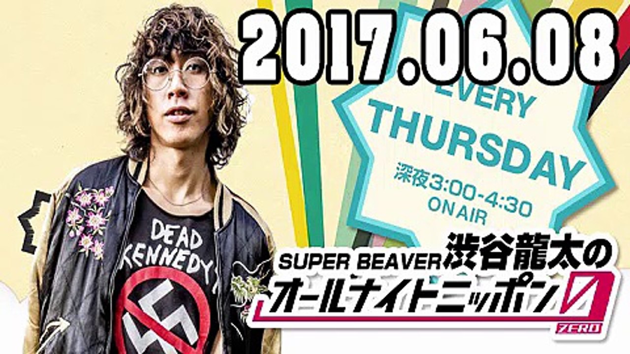 SUPER BEAVER 渋谷龍太のオールナイトニッポン0（ZERO）2017年06月08日