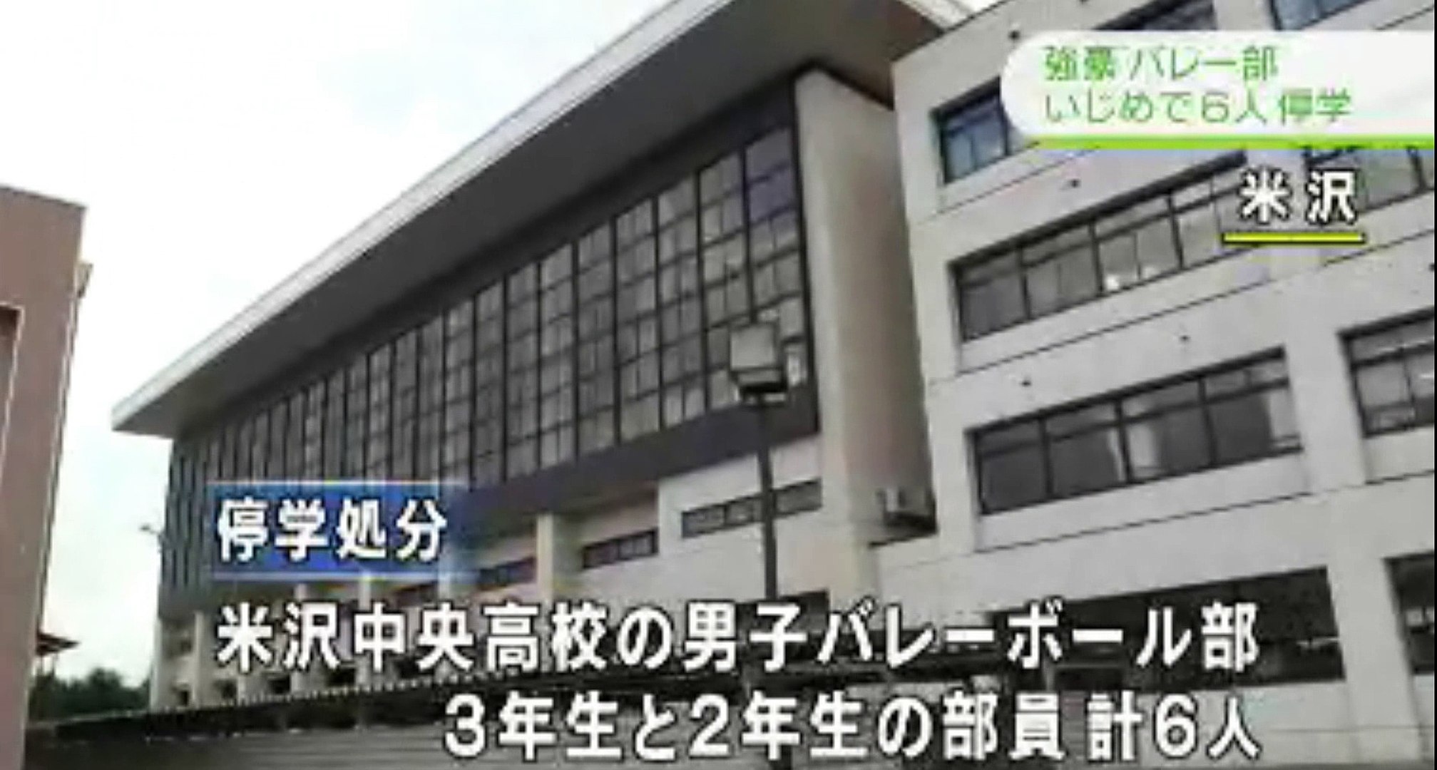 山形 高校バレー部員６人いじめで停学 17年6月3日 動画 Dailymotion