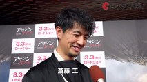 斎藤工、マイケル・ファスベンダーからデートに誘われる　映画『アサ