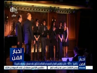 #أخبار_الفن |  كاميرا Extra داخل كواليس العرض المسرحي "إخناتون" على مسرح برودواي بأمريكا