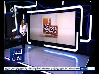 #أخبار_الفن | جولة في أخبار الفن مع #لما_جبريل |  6 سبتمبر 2015