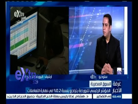 #غرفة_الأخبار | المؤشر الرئيسي للبورصة يتراجع بنسبة 0.2 % في نهاية التعاملات