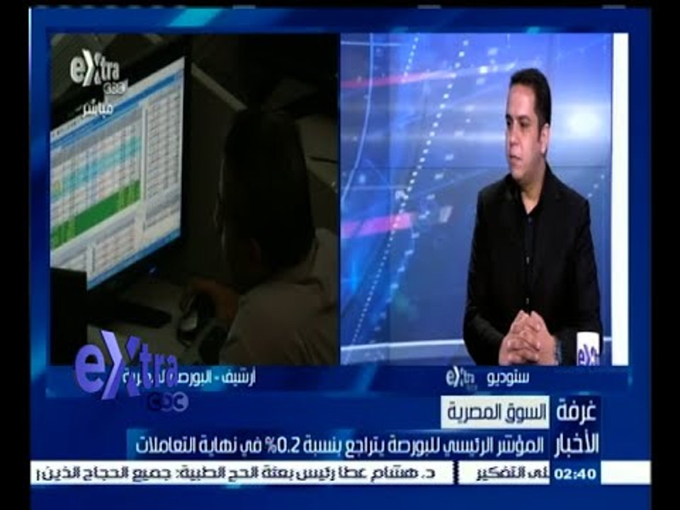 #غرفة_الأخبار | المؤشر الرئيسي للبورصة يتراجع بنسبة 0.2 % في نهاية التعاملات