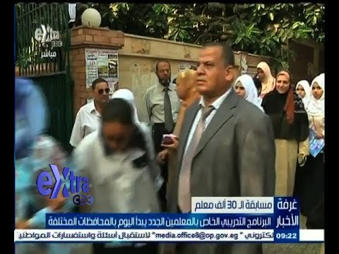 #غرفة_الأخبار | البرنامج التدريبي الخاص بالمعلمين الجدد يبدأ اليوم بالمحافظات المختلفة