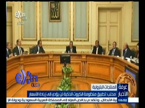#غرفة_الأخبار | محلب : تطبيق منظومة الكروت الذكية لن تؤدي إلى زيادة الأسعار على المنتجات البترولية