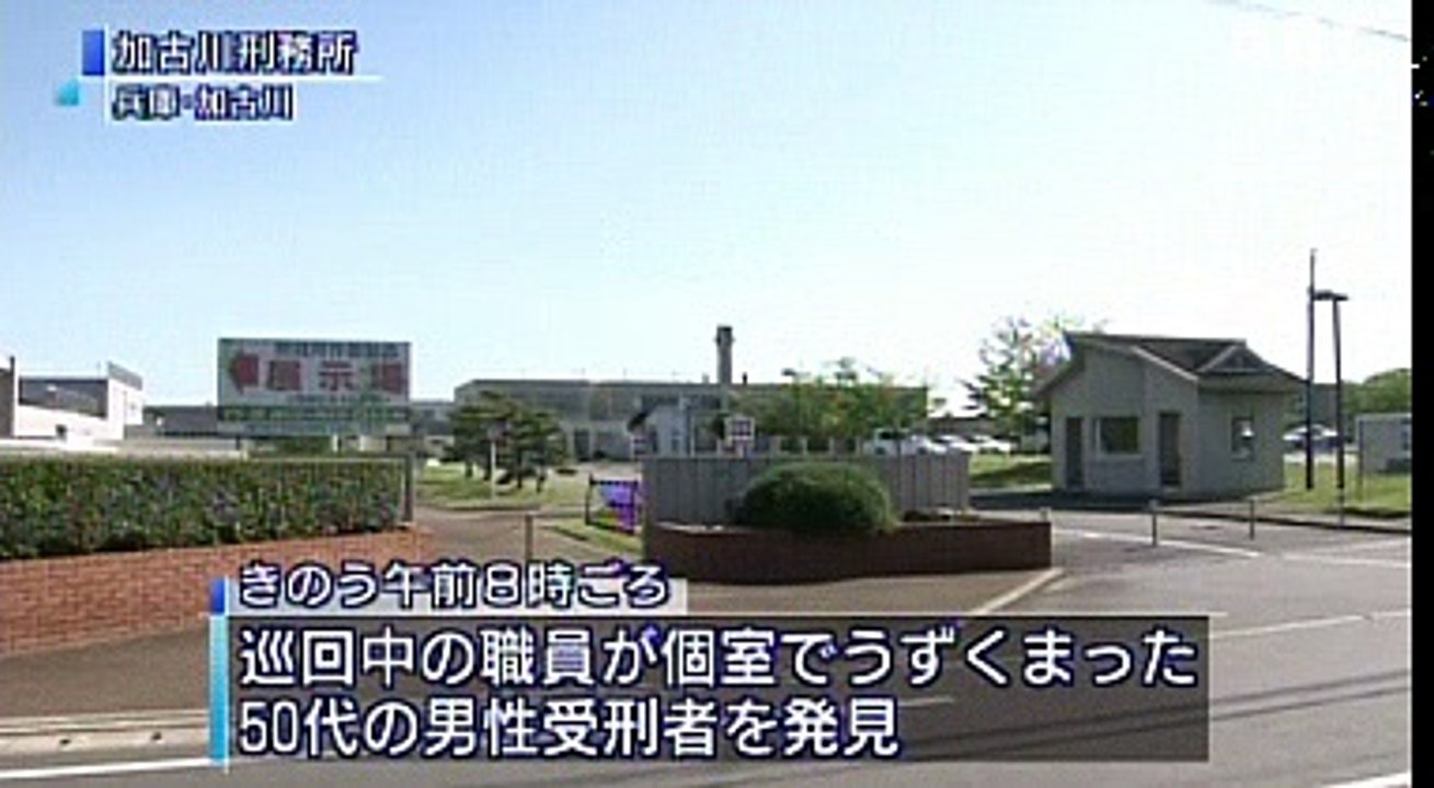 兵庫 加古川刑務所内で男性受刑者が死亡 精神障害があり 投薬治療を受けていた 17 6 4 動画 Dailymotion