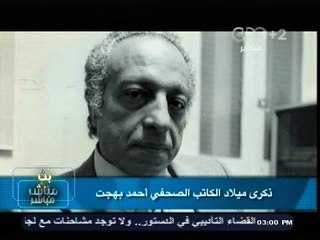 #بث_مباشر | تقريرعن ذكري ميلاد الكاتب الكبير أحمد بهجت