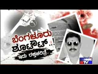 Case Updates | Kadabagere Srinivas Shot At Kogil Signal In Bangalore | Part 1