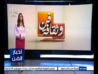 #أخبار_الفن | جولة في أخبار الفن مع ‫#‬مروج‪_‬إبراهيم  5 سبتمبر 2015