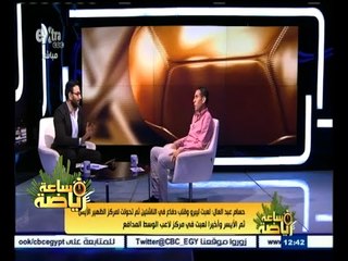 #ساعة_رياضة | ‫الحلقة الكاملة 5 سبتمبر 2015 | لقاء خاص مع حسام عبد العال لاعب نادي الشرطة