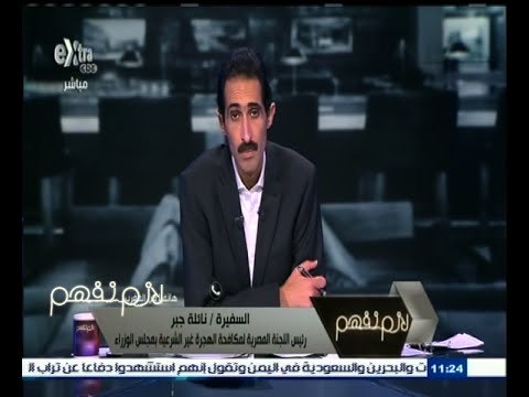 #لازم_نفهم | ‫السفيرة. نائلة جبر تتحدث عن أزمة الهجرة غير الشرعية في مصر وسبل مواجهتها ‬