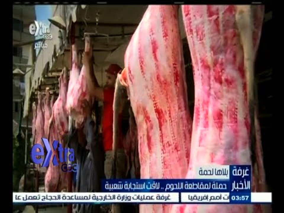 #غرفة_الأخبار | بلاها لحمة ٫٫ حملة لمقاطعة اللحوم لاقت استجابة شعبية
