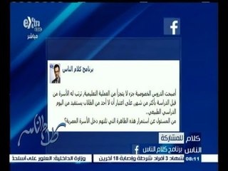 #كلام_الناس | الحلقة الكاملة 5 سبتمبر 2015 | الدروس الخصوصية عرض مستمر
