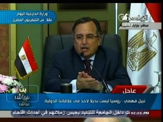 #بث_مباشر | #نبيل_فهمي : #روسيا ليست بديلاً لأحد في علاقتنا الدولية