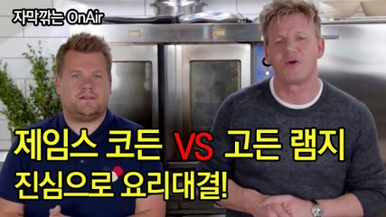 고든 램지 VS 제임스 코든 진지한 태국 국수 요리대결! James Corden Joins Gordon Ramsay In The Kitchen
