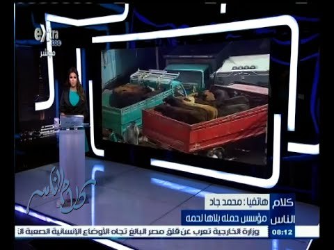 #كلام_الناس | الحلقة الكاملة 4 سبتمبر 2015 | حملة بلاها لحمة إلى أين وصلت ؟