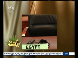 #ساعة_رياضة | مصر تتغيب عن اجتماع المجلس الأعلى لوزراء الشباب والرياضة بإفريقيا
