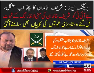 JIT Ko Sharif Family Ki Money Laundring Ke Saboot Mil Gaye