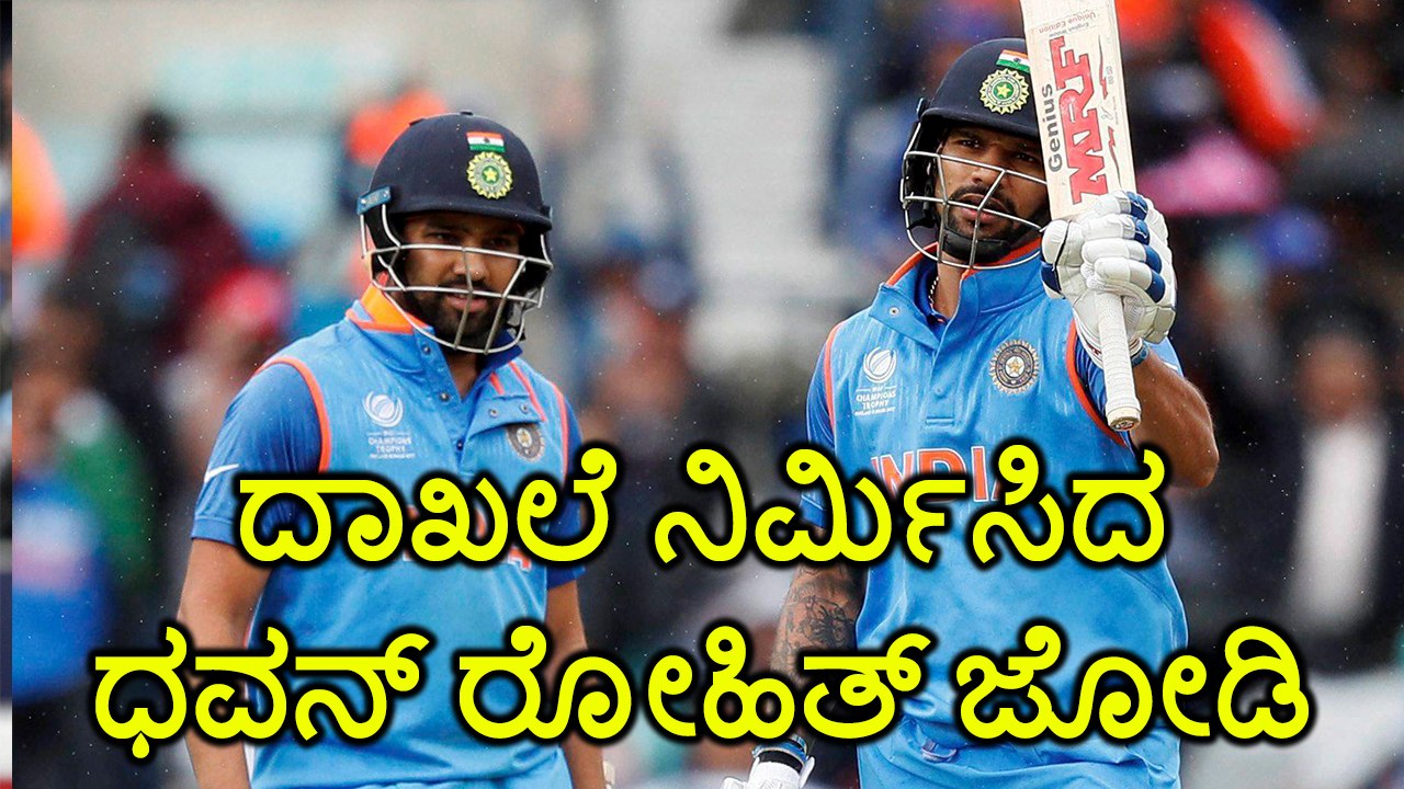 Champions Trophy 2017:Openers Rohit Sharma And Shikhar Dhawan Set A New Record | Oneindia Kannada