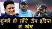Champions Trophy 2017:  Anil Kumble to Continue As Indian Team's Head Coach | वनइंडिया हिंदी