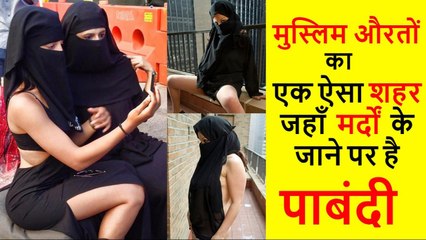 मुस्लिम औरतों का एक ऐसा शहर, जहां मर्दों का जाना मना है Only Muslims Girls Allowed
