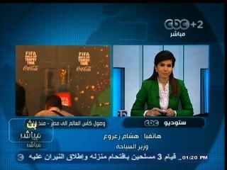 #بث_مباشر | #وزير_السياحة #هشام_زعزوع : زيارة #كأس_العالم لمصر تصب في دعم #السياحة