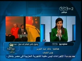 #بث_مباشر | #وزير_الشباب #خالد_عبد_العزيز : وصول #كأس_العالم لمصر يعزز من فرص تنمية #السياحة