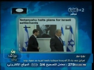 #بث_مباشر | #يورونيوز : #إسرائيل تجمد بناء 20 الف #مستوطنة جديدة بعد ضغوط دولية