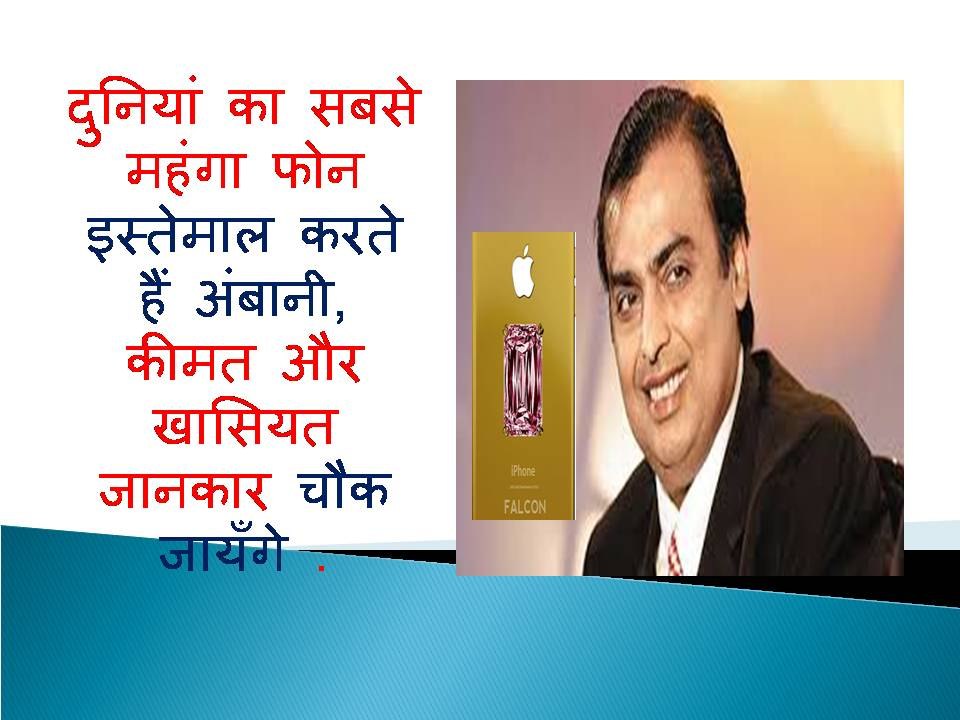 दुनियां का सबसे महंगा फोन इस्तेमाल करते हैं अंबानी, कीमत और खासियत जानकार चौक जायँगे .